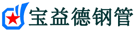 宝益德钢管柞水分公司-柞水声测管现货-柞水本地资源现货